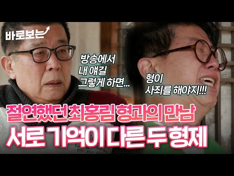 절연했던 형과 다시 만난 최홍림, 서로 기억이 다른 두 형제의 속 마음 #바로보는동치미