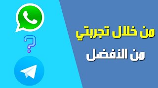 من الأفضل تطبيق ال whatsapp أم تطبيق Telegram ؛ أشارككم تجربتي