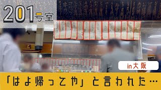 【大衆居酒屋】「はよ帰ってや」と言われた… (in 大阪)