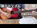 僕のお父さん / 桑田佳祐 弾き語りカバー