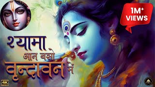 Shyama Aan Baso Vrindavan Mein | श्यामा आन बसों वृन्दावन में - भजन | #Lofi #iskconkirtan #devotional