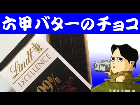 Lindt Excellence 99% Cocoa Cacao Dark Noir Chocolate import by QBB Rokko Butter