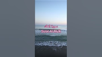 سورة الملك Surat Al-Mulk | قرٱن. #المصحف #اكسبلور #الشيخ #راحة_نفسية