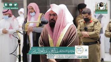 تلاوة فضيلة الشيخ عبدالرحمن السديس من صلاة العشاء ٨ ربيع الأول ١٤٤٢ هـ