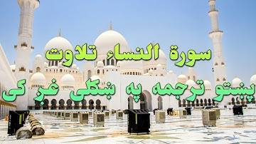 SURAT AL NISA-04-QURAN KAREEM BEAUTIFULL PASHTO TRANSLATION.سورة النساء تلاوت له پښتو ترجمه سره