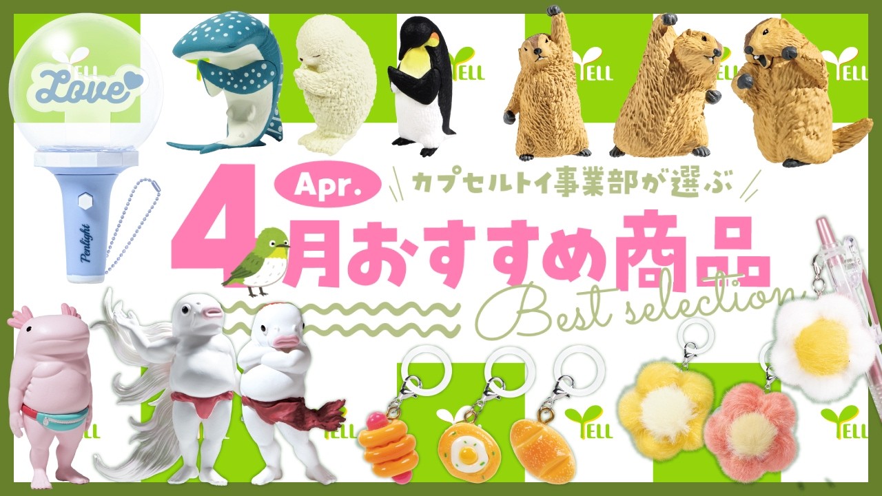 April Best Selection] Introducing recommended products chosen by