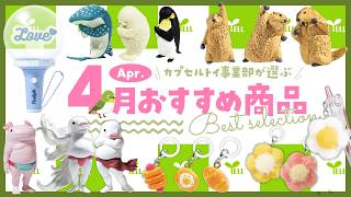 April Best Selection] Introducing recommended products chosen by