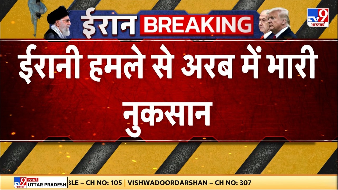 Israel Iran War: ईरानी हमले से अरब में भारी नुकसान - TV9 | Khamenei | Netanyahu
