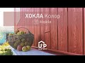 Hokla Color - новая и смелая коллекция Ю-Пласт