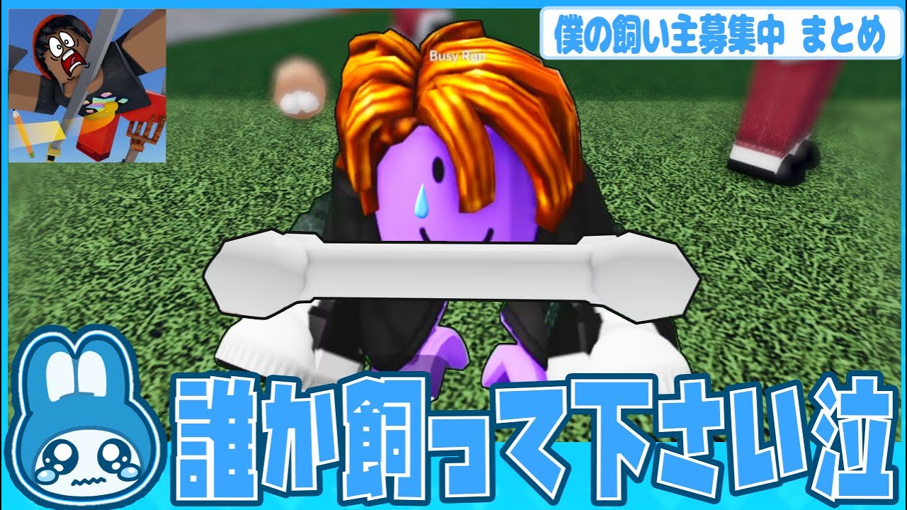 まとめ【ボクの飼い主募集中だワン】誰か飼って下さい…泣【ロブロックス/ROBLOX】#ロブロックス #物や人を飛ばす #roblox #物人 #まるる