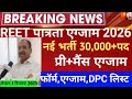 REET exam 2026/reet mains exam 2026/reet vigyapti 2026/reet new vacancy 2026/reet 3rd grade bharti