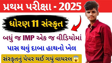 Std 11 Sanskrit ના Most IMP Questions 2025 | ધોરણ 11 સંસ્કૃત IMP પ્રશ્નો પ્રથમ પરીક્ષા 2025
