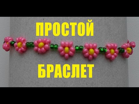 Как Сделать Простой Браслет из Бисера! Бисероплетение! Браслет "Цветы" / Simple Bead Bracelet!