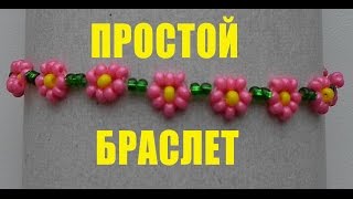 Как Сделать Простой Браслет из Бисера! Бисероплетение! Браслет Как Сделать Простой Браслет из Бисера! Бисероплетение! Браслет