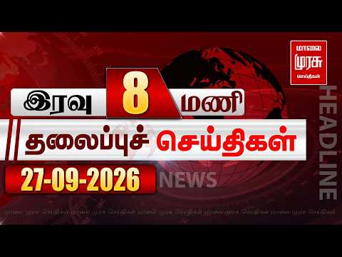 இரவு 8 மணி தலைப்புச் செய்திகள் |27/09/2026 | Night 8PM Headlines News | Malaimurasu Seithigal