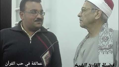 عمالقة في حب القرٱن فضيلة القارئ الشيخ عبدالحليم مصطفي شربل