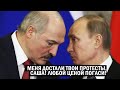 ПУТИН ПОСТАВИЛ УЛЬТИМАТУМ ЛУКАШЕНКО! | Ситуация патовая, Беларусь В ШОКЕ! | Новости, политика