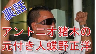 ★蝶野正洋がアントニオ猪木の付き人時代の裏話を暴露する★ 春日萌花 検索動画11 ★蝶野正洋がアントニオ猪木の付き人時代の裏話を暴露する★ 春日萌花 検索動画 11