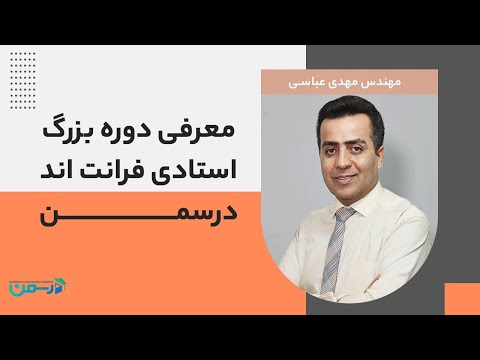 معرفی دوره بزرگ استادی فرانت اند درسمن