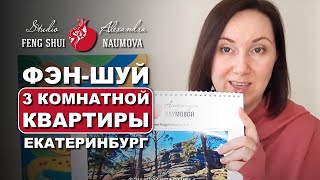 Фен-Шуй 3-Комнатной Квартиры С Видом На Парк | Студия Фэн-Шуй Александры Наумовой