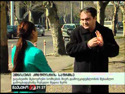 (21:00) 19/03/12 ეთნიკური კონფლიქტის საფრთხე