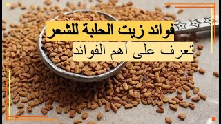 فوائد زيت الحلبة للشعر: تعرف عليها