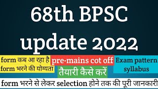 68th BPSC 2022 EXAM Date|BPSC 68th EXAM pattern|BPSC 68th EXAM syllabus|cot off|  तैयारी कैसे करें |