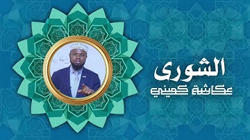سورة الشورى | برواية البزي عن ابن كثير | الشيخ عكاشة كميني