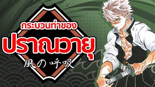 ปราณวายุ | Kimetsu no Yaiba ดาบพิฆาตอสูร