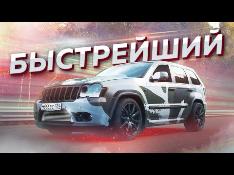 Быстрейший джип России — 1300+ л.с. Jeep SRT8