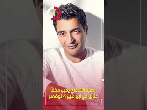 حميد الشاعري يحيى حفلا غنائي ا في أبو ظبى 4 نوفمبر