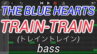 【ベースのみ】TRAIN-TRAIN/THE BLUE HEARTS (トレイントレイン/ブルーハーツ)【Only bass】
