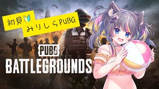 【 #PUBG 】初見🔰みりしらPUBG🍭やばいよやばいよー【AMEPERO/Vtuber】