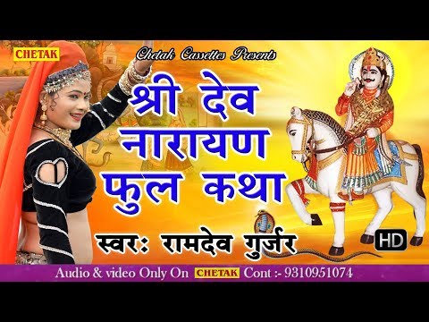 श्री देवनारयण जी री कथा | Lord Devnaryan Ji Ki Katha | By Ramdev Gurjar Hit Katha | Rajasthani