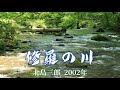 修羅の川  (北島三郎)