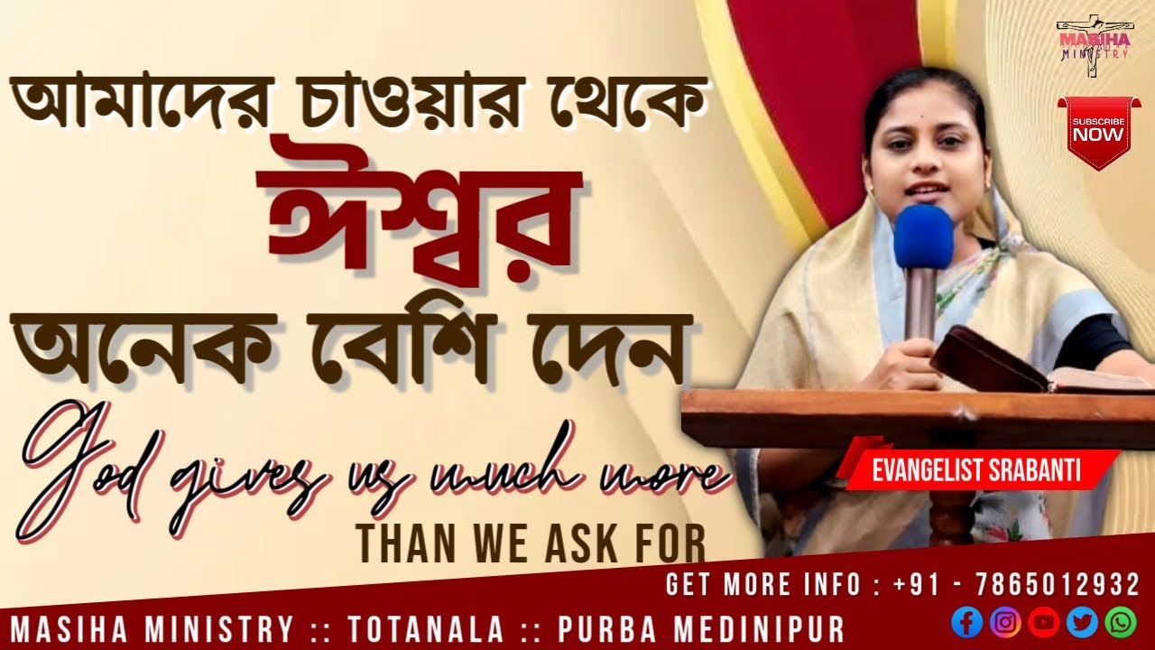আমাদের চাওয়ার থেকে ঈশ্বর অনেক বেশি দেন || God gives us much more than we ask for || Rev. Srabanti