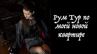 Рум тур по моей квартире. Мечта сбылась!