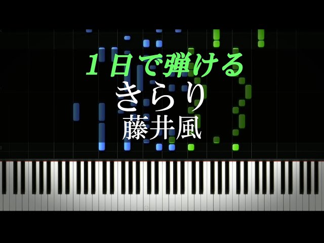 非売品 デプロ ピアノピース116 きらり 藤井風