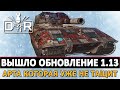 Вышло обновление 1.13 - Артиллерия которая уже не тащит.