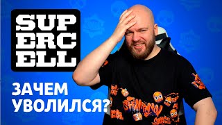 ЗАЧЕМ Я УШЕЛ ИЗ СУПЕРСЕЛЛ?