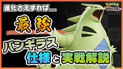 ポケモンユナイト バンギラス最強すぎてやばい 即死技