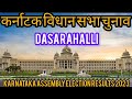 Karnataka Assembly Election l कर्नाटक विधान सभा चुनाव परिणाम 2023 Dasarahalli