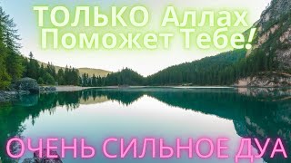 ДУА- ДЛЯ РЕШЕНИЯ СЕРЬЕЗНЫХ ПРОБЛЕМ! ПОМОЩЬ ОТ АЛЛАХА!ИН ША АЛЛАХ