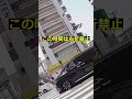 公道ヒエラルキー最高峰の交通違反 #shorts #ドラレコ #ドライブレコーダー #危険運転 #ヒヤリハット #交通事故