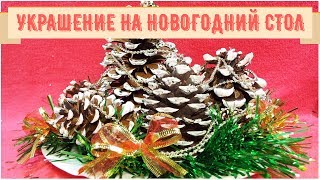 Как сделать украшение на новогодний стол своими руками. Как сделать украшение на новогодний стол своими руками.