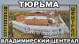 Тюрьма Владимирский Централ. История, Современность, Знаменитые Заключенные