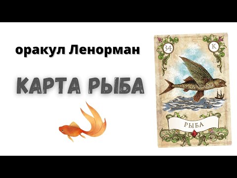 Карта Рыба оракула Ленорман. Основные значения