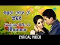 Gunjane Dole Je Bhramar Lyrical | গুঞ্জনে দোলে যে ভ্রমর | Kishore Kumar, Asha Bhosle