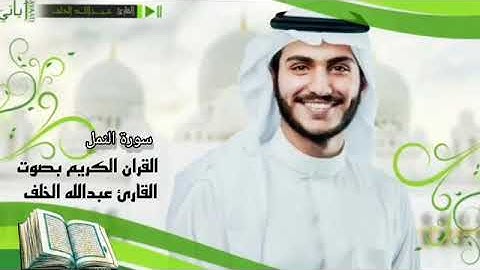 القران الكريم صوت القارئ عبدالله خلف سورة النمل