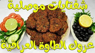 Oriental Dishes طريقة عمل عروق الطاوة العراقية - شفتايات موصلية بطريقتي اطباق شرقية